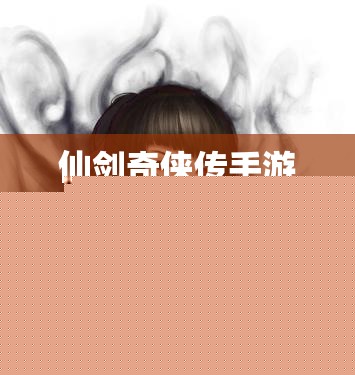 仙剑奇侠传手游角色枯木深度剖析
