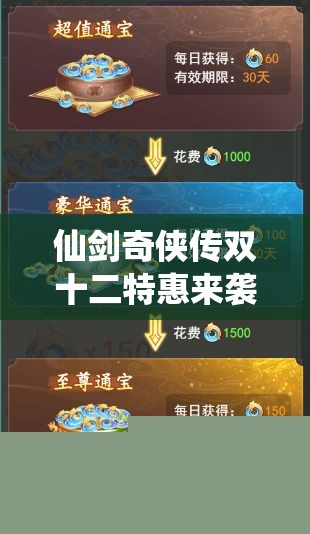 仙剑奇侠传双十二特惠来袭