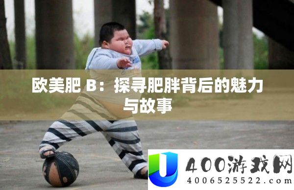 欧美肥 B