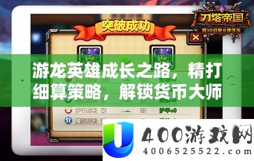 游龙英雄成长之路