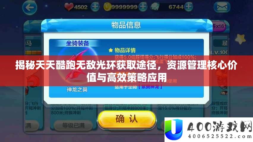 揭秘天天酷跑无敌光环获取途径