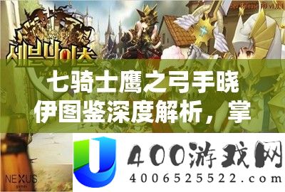 七骑士鹰之弓手晓伊图鉴深度解析
