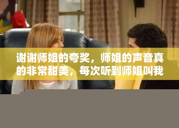 谢谢师姐的夸奖