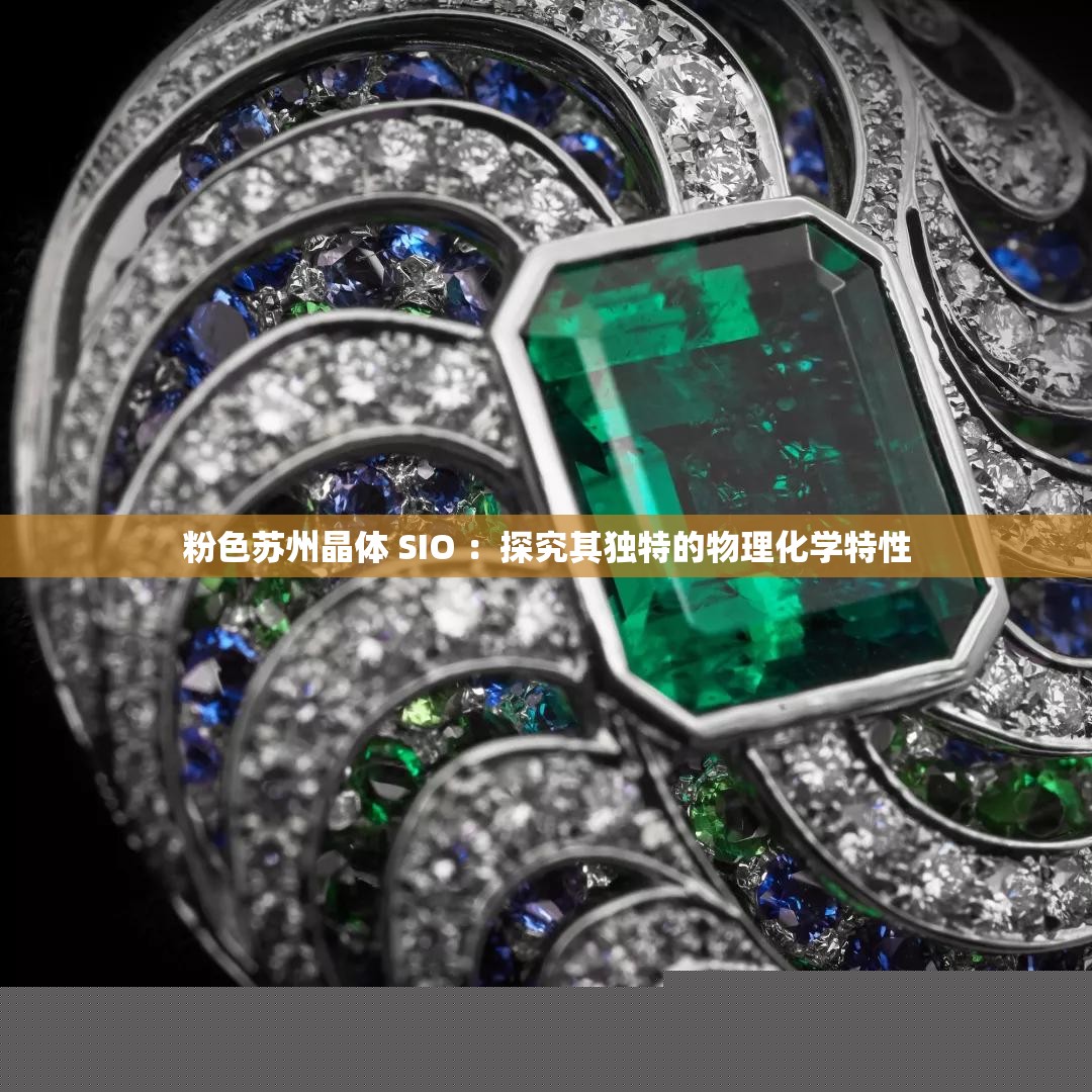 粉色苏州晶体 SIO 