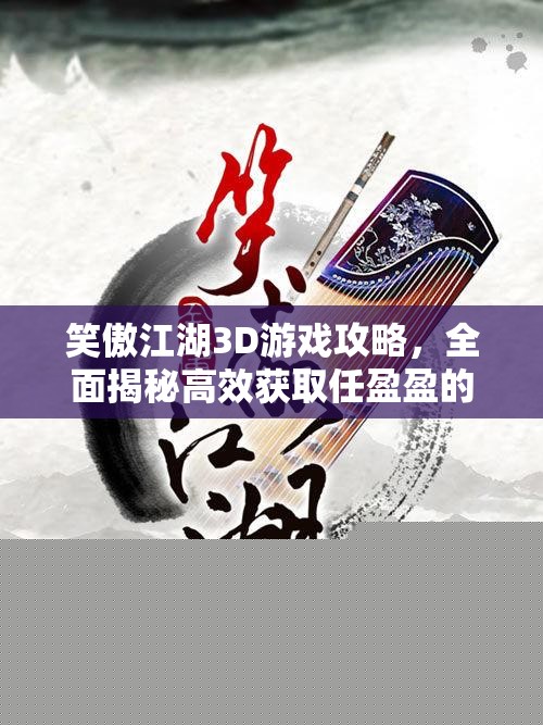 笑傲江湖3D游戏攻略
