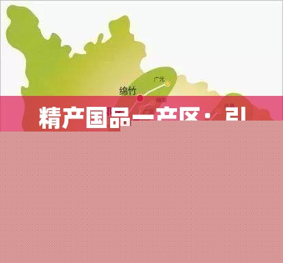 精产国品一产区