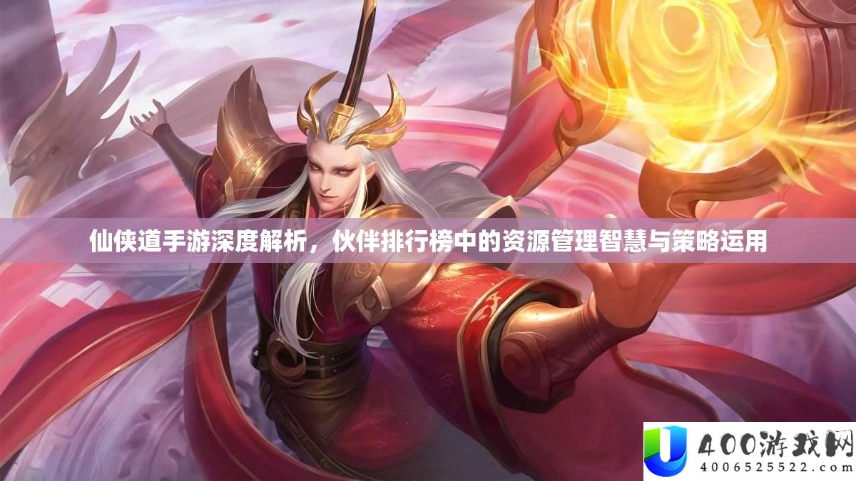 仙侠道手游深度解析