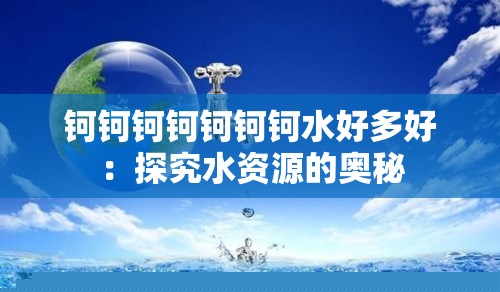 钶钶钶钶钶钶钶水好多好