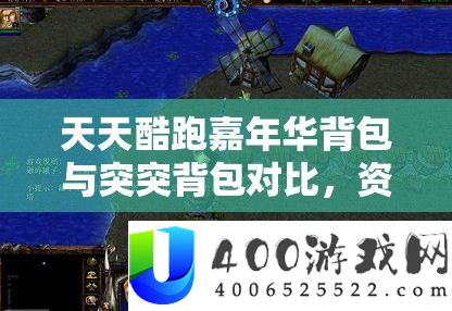 天天酷跑嘉年华背包与突突背包对比