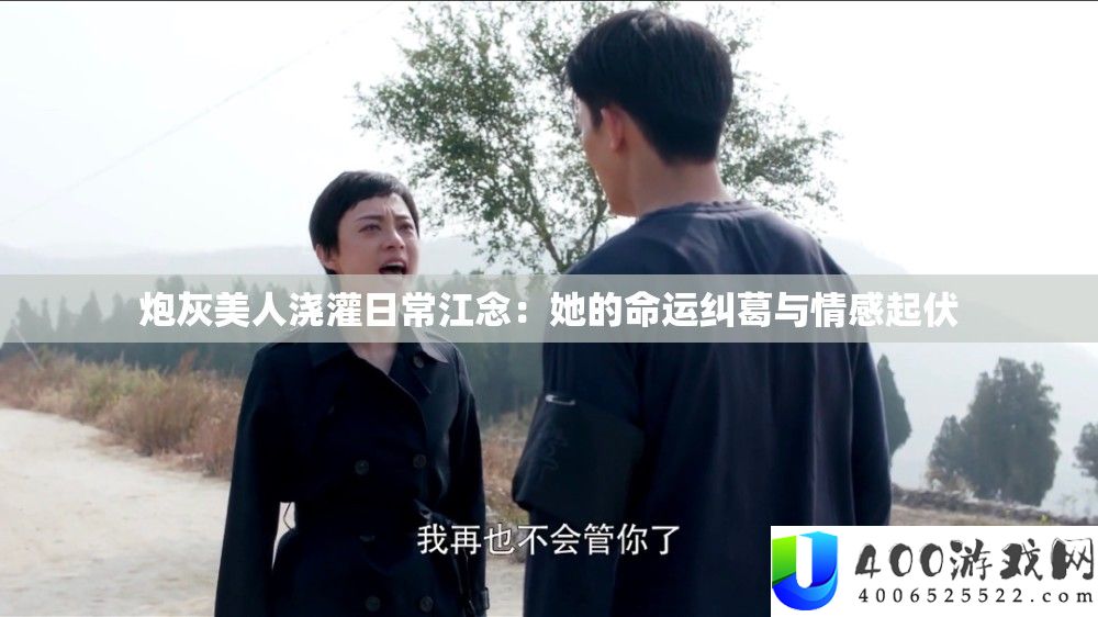 炮灰美人浇灌日常江念