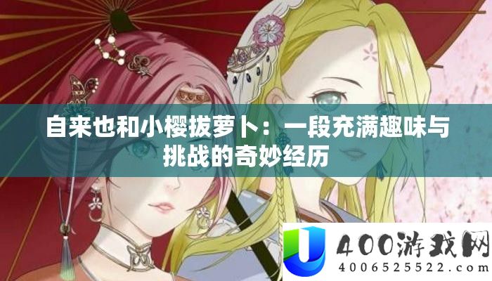 自来也和小樱拔萝卜