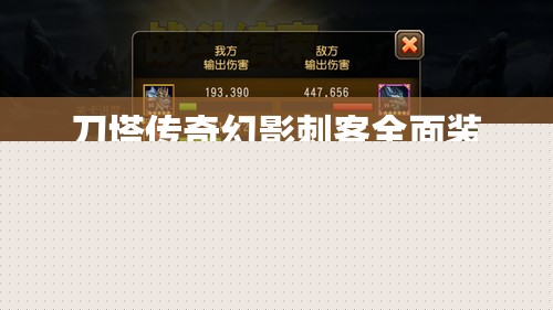 刀塔传奇幻影刺客全面装备指南