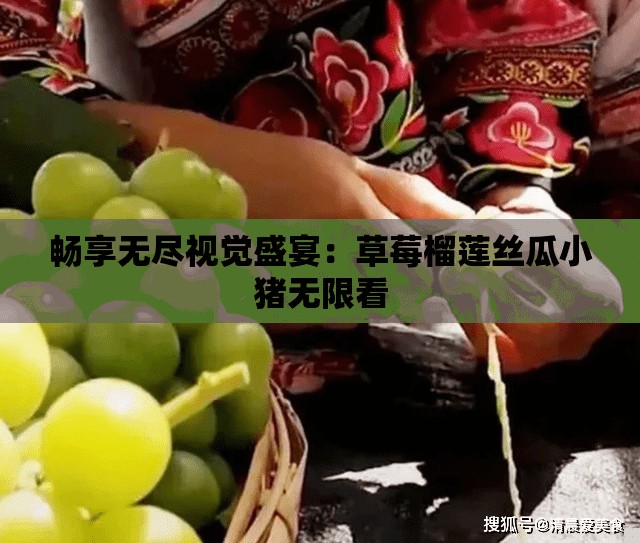 畅享无尽视觉盛宴