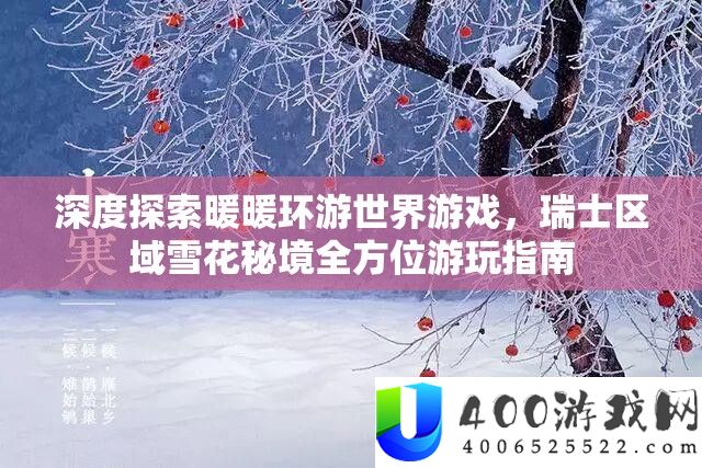 深度探索暖暖环游世界游戏