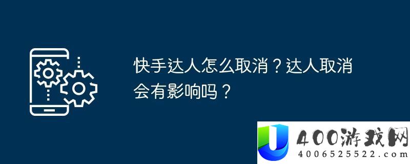 快手达人怎样作废-达人作废会有影响吗
