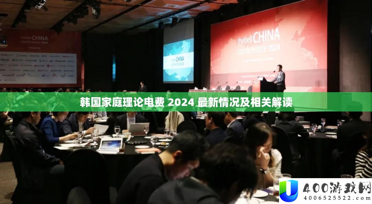 韩国家庭理论电费2024，最新解读与趋势分析