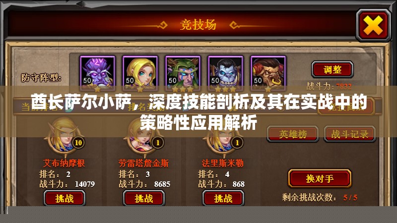 酋长萨尔小萨技能解析，实战中的策略应用