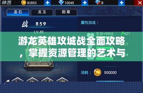 游龙英雄攻城战全攻略，掌握资源管理的艺术与策略