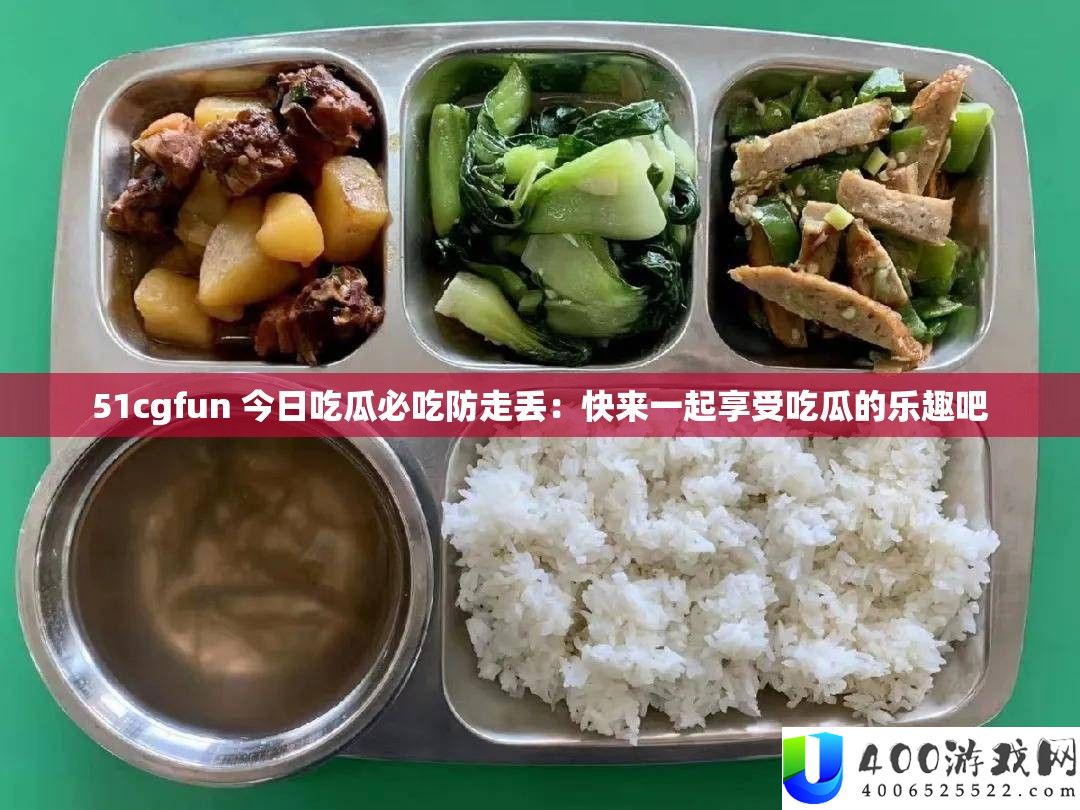 51cgfun今日吃瓜必吃，畅享吃瓜乐趣