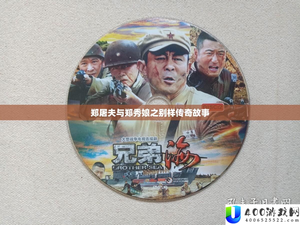 郑屠夫与郑秀娘的传奇故事，揭秘别样传奇