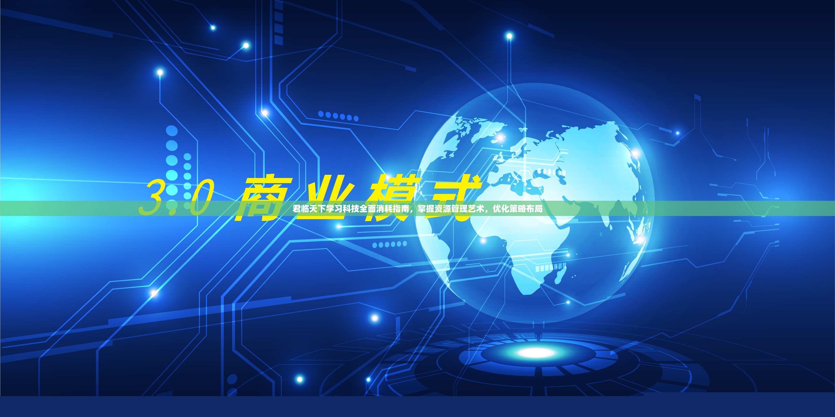 君临天下学习科技全面消耗指南，优化资源管理与策略布局