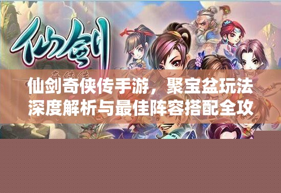 仙剑奇侠传手游聚宝盆玩法解析，最佳阵容搭配全攻略