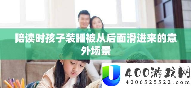 陪读时孩子装睡被滑进来的意外场景解析
