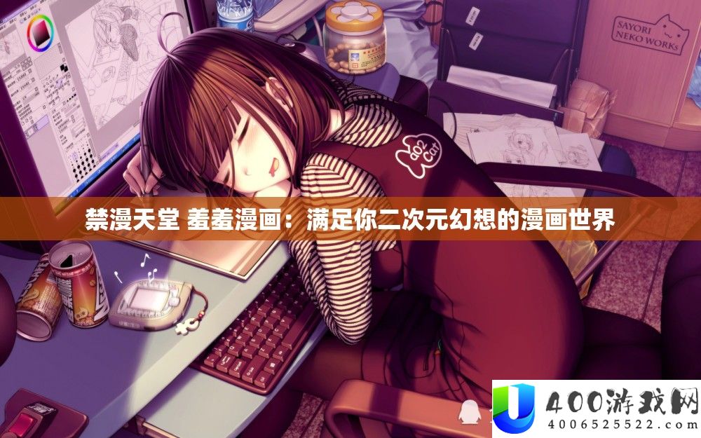 禁漫天堂羞羞漫画，满足你的二次元幻想世界