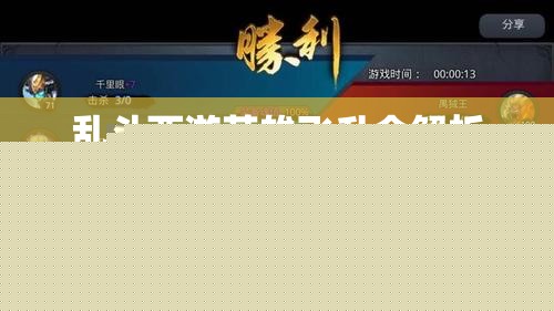 乱斗西游英雄飞升全解析，揭秘飞升所需神秘材料与过程