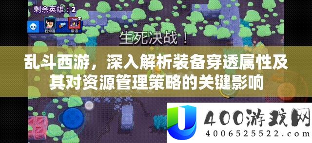 乱斗西游装备穿透属性解析，关键资源管理策略影响