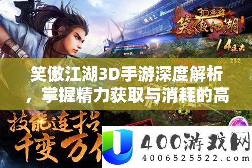 笑傲江湖3D手游精力获取与消耗深度解析，智慧策略全攻略