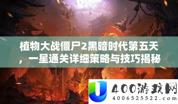 植物大战僵尸2黑暗时代第五天一星通关攻略与技巧