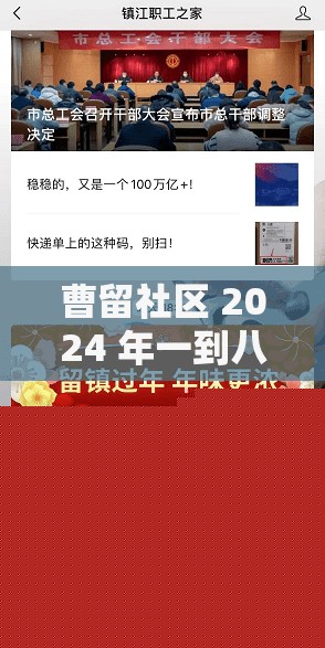 曹留社区2024年精彩篇章，未来精彩即将开启
