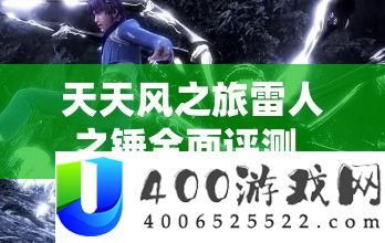 天天风之旅雷人之锤全面评测