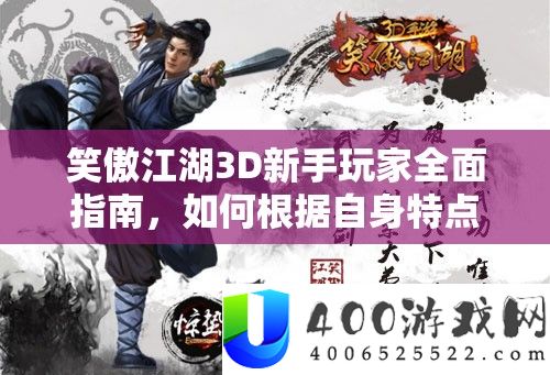 笑傲江湖3D新手玩家全面指南