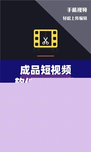 成品短视频软件大全下载手机版