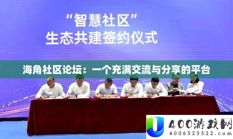 海角社区论坛：充满交流与分享的平台
