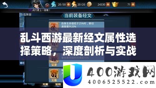 乱斗西游经文属性选择策略：深度剖析与实战应用