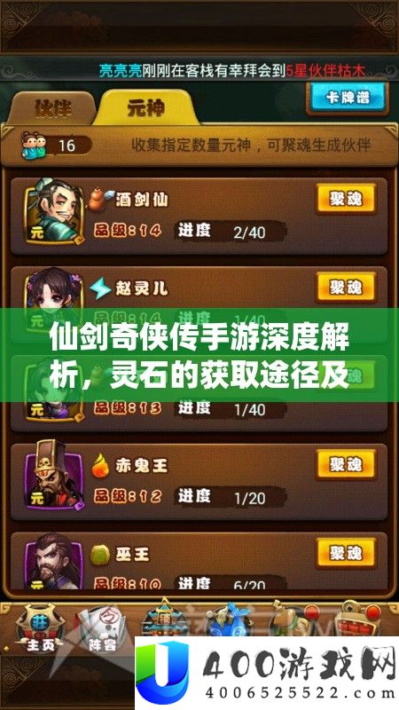 仙剑奇侠传手游深度解析：灵石获取途径及其神奇功效