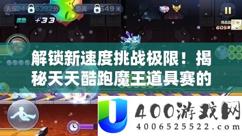 天天酷跑魔王道具赛：制胜策略与挑战极限