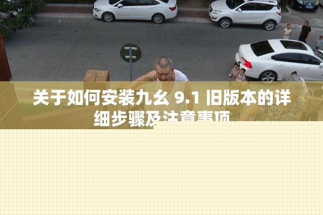 安装九幺9.1旧版本详细步骤与注意事项