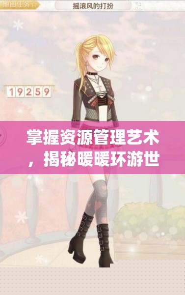 掌握资源管理艺术：揭秘暖暖环游世界生日套装Happybirthday获取技巧