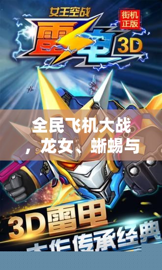 全民飞机大战：龙女、蜥蜴与红狗三大战机角逐空战之王