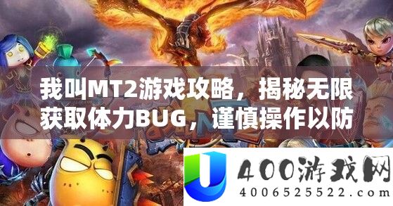 我叫MT2攻略：揭秘无限获取体力BUG，防封号注意