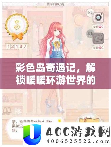 彩色岛奇遇记：解锁暖暖环游世界悠闲3S搭配秘籍与奇妙之旅