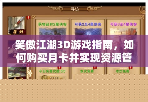 笑傲江湖3D游戏指南：月卡购买与资源管理技巧
