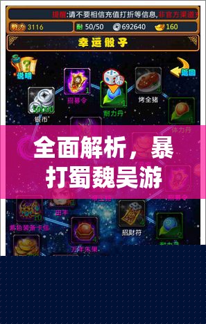 暴打蜀魏吴游戏系统解析：开启条件与全攻略详解