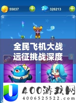 全民飞机大战远征挑战攻略：双鱼座关卡通关秘籍