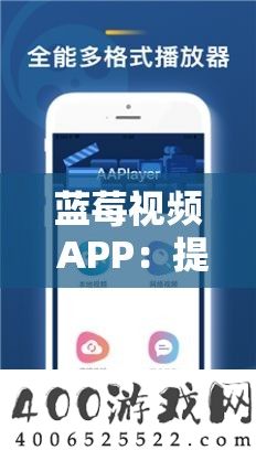蓝莓视频 APP