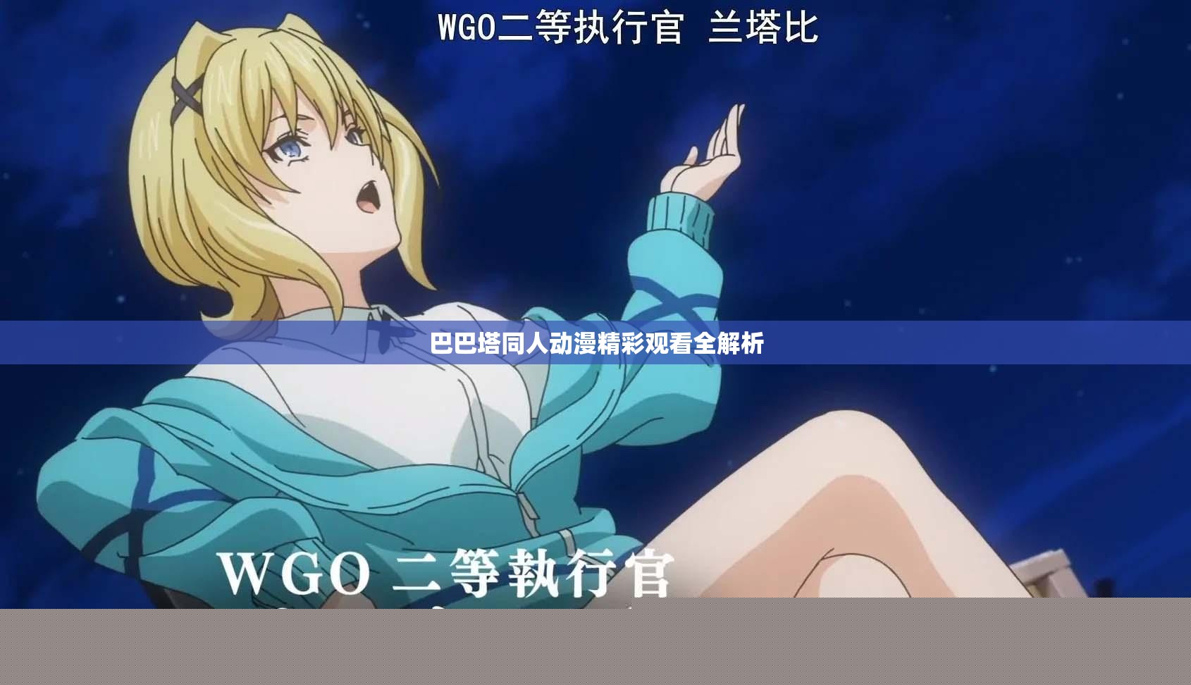 巴巴塔同人动漫精彩观看全解析